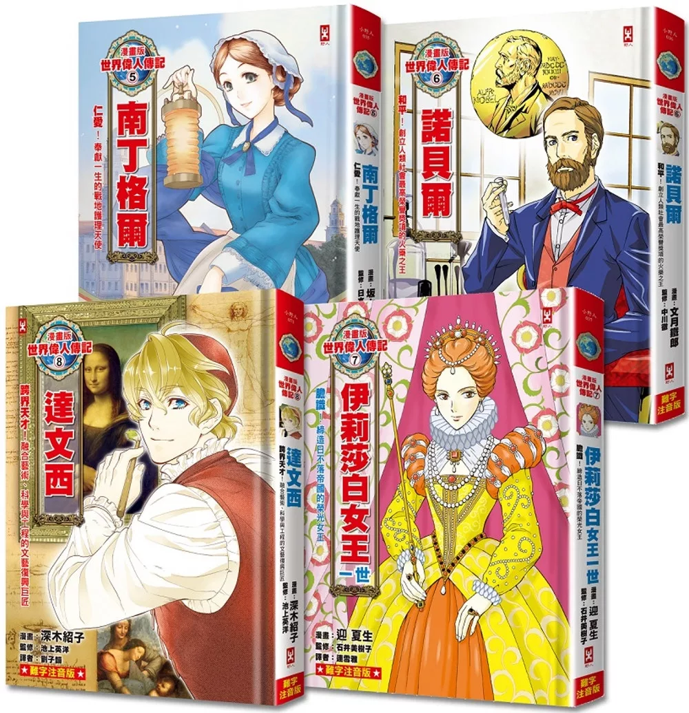 漫畫版世界偉人傳記(專家監修?難字注音版)(5)~(8)四冊套書【南丁格爾+諾貝爾+伊莉莎白女王一世+達文西】