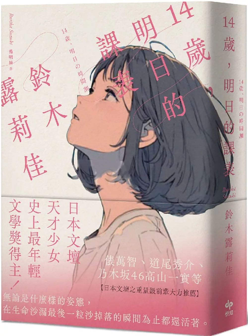 14歲，明日的課表【袖珍典藏版】：最年輕之文學賞得主，日本文壇天才少女