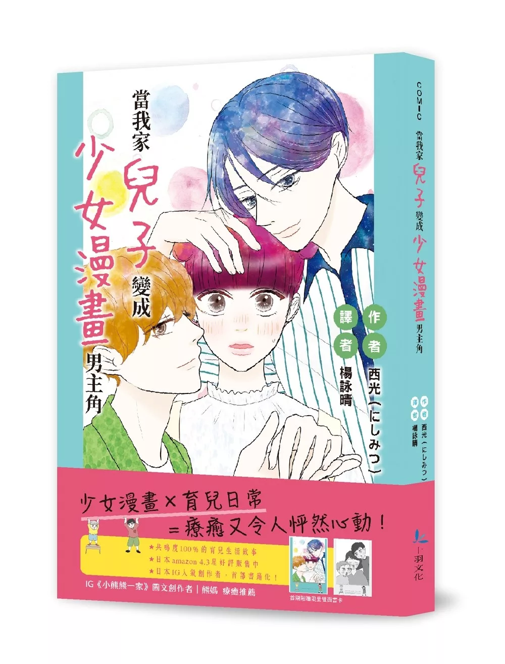 當我家兒子變成少女漫畫男主角