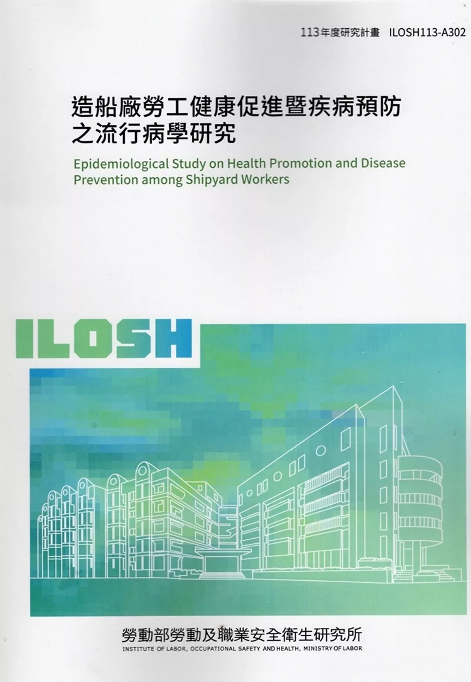 造船廠勞工健康促進暨疾病預防之流行病學研究ILOSH113-A302
