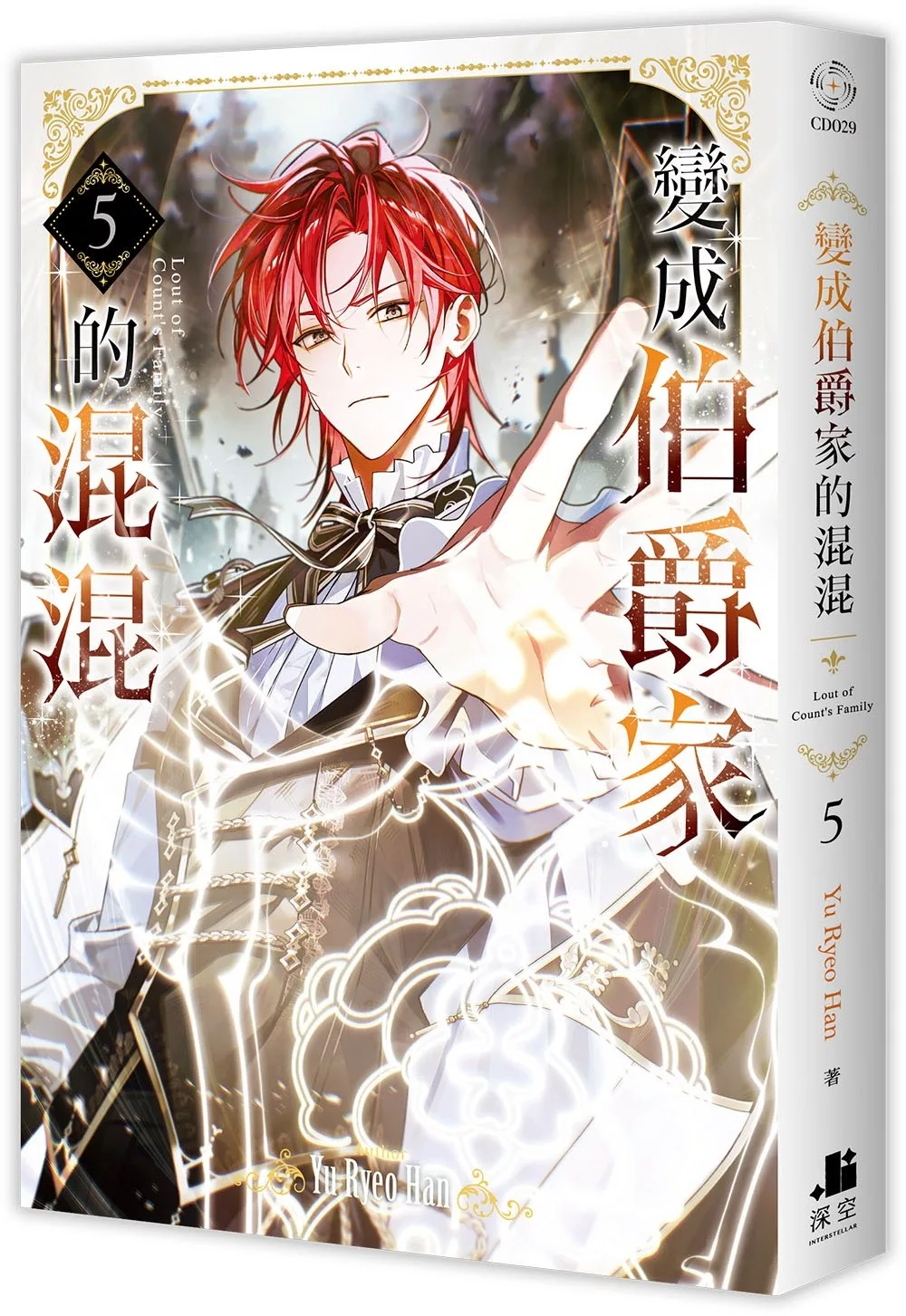 變成伯爵家的混混05