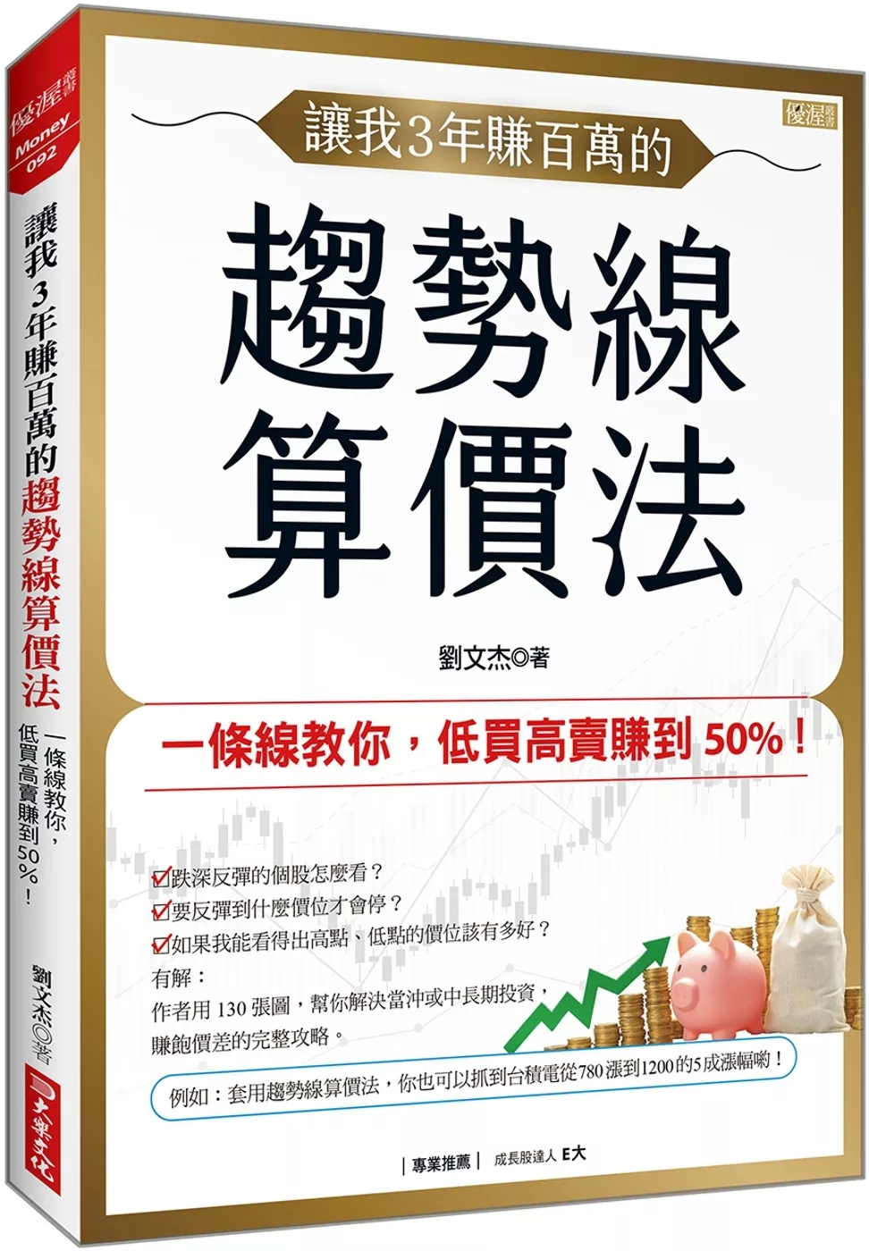 讓我3年賺百萬的