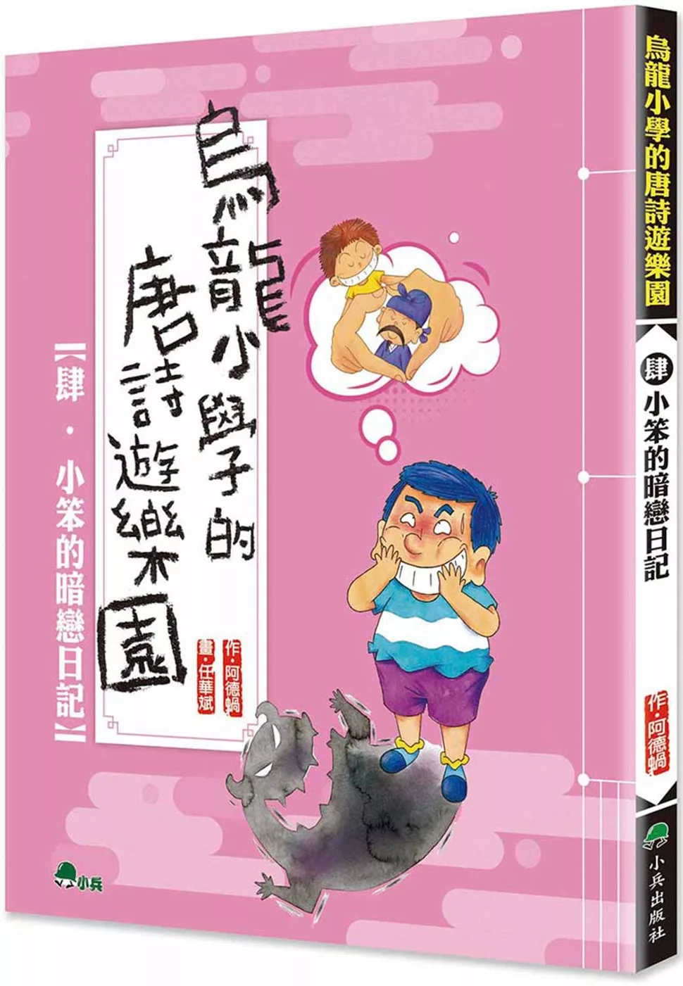 烏龍小學的唐詩遊樂園4：小笨的暗戀日記