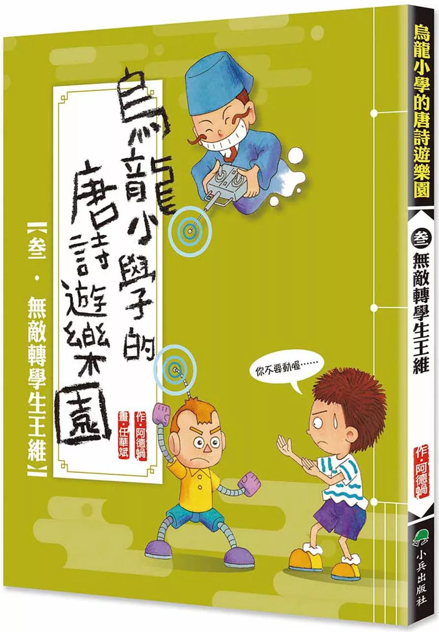 烏龍小學的唐詩遊樂園3：無敵轉學生王維