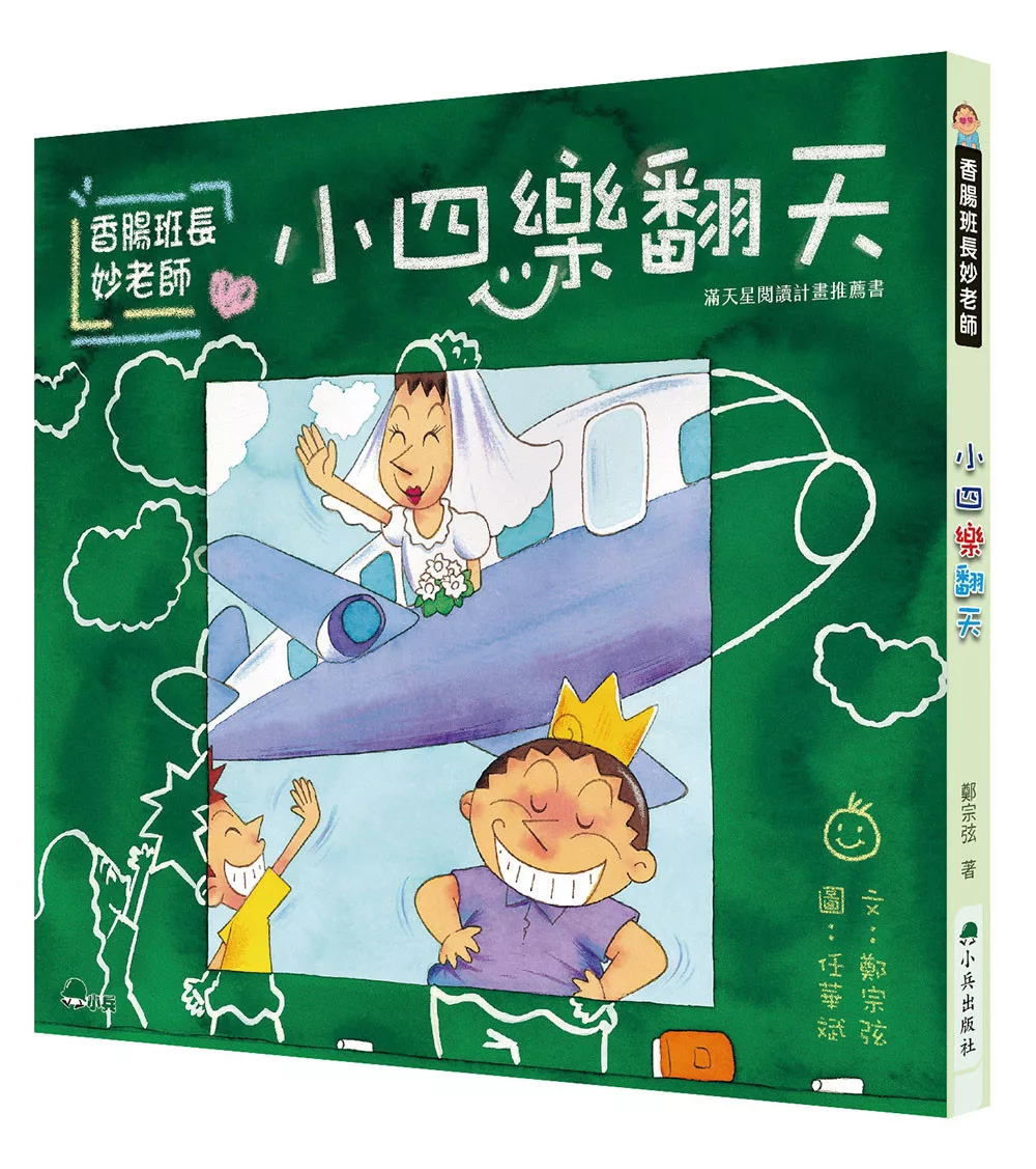 香腸班長妙老師：小四樂翻天