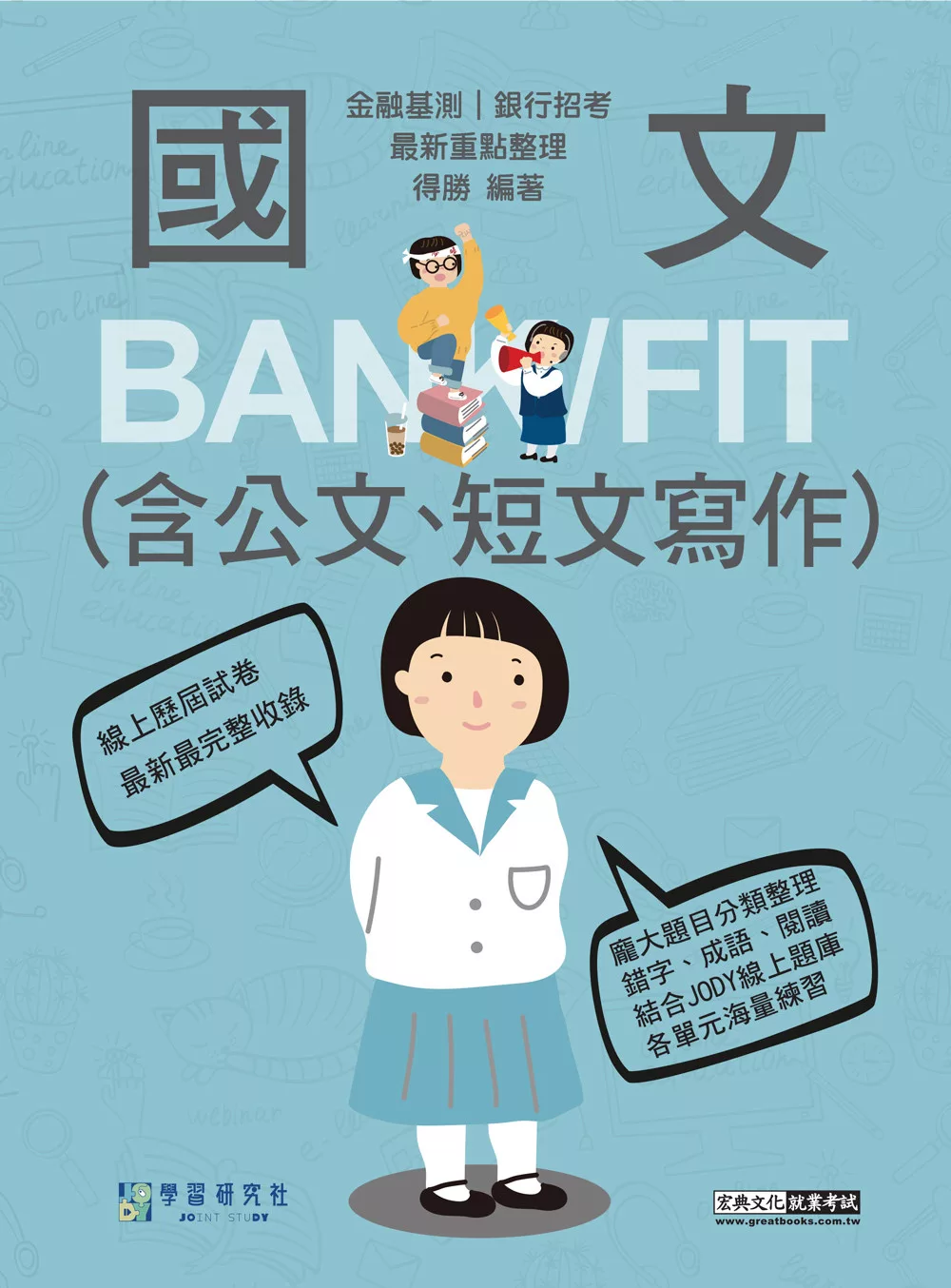 [線上題庫即時更新]2026細說金融基測�銀行招考：國文（測驗題型）