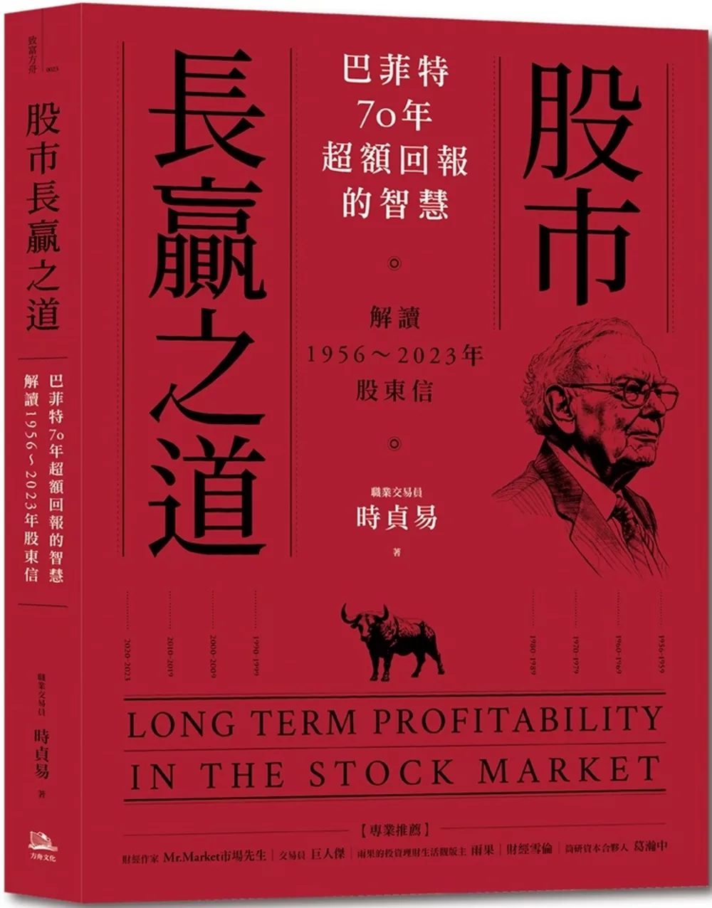 股市長贏之道：巴菲特70年超額回報的智慧，解答1956∼2023年股東信