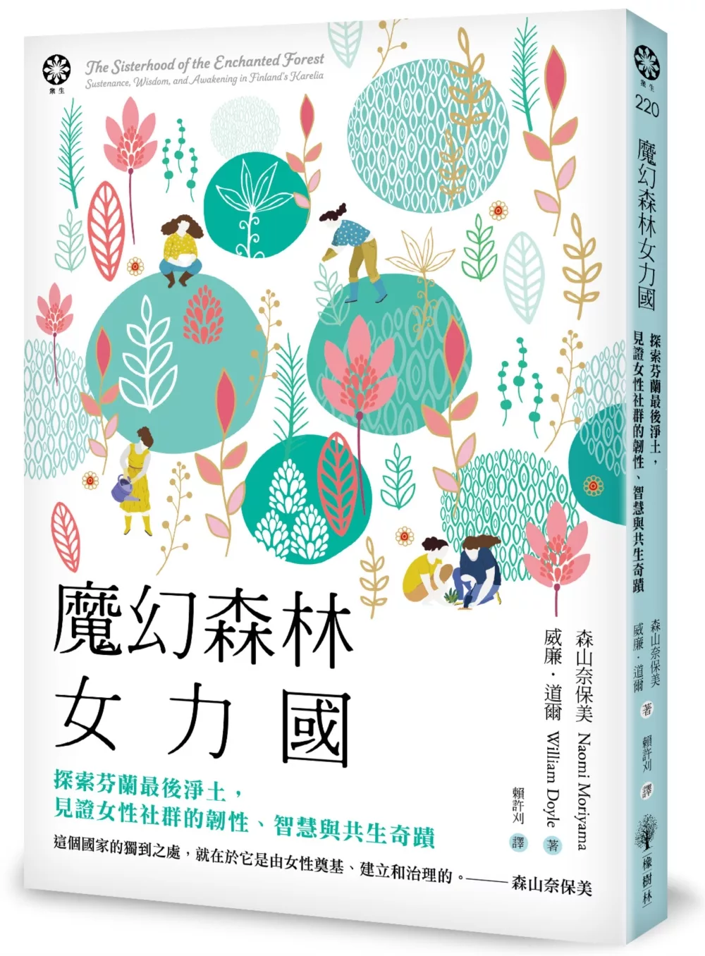 魔幻森林女力國：探索芬蘭最後淨土，見證女性社群的韌性、智慧與共生奇蹟