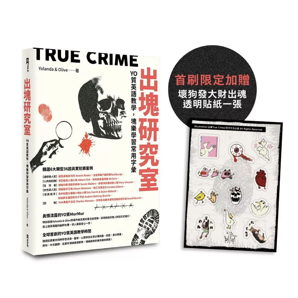 出塊研究室：YO質英語教學，塊樂學習常用字彙（首刷限定加贈透明貼紙）