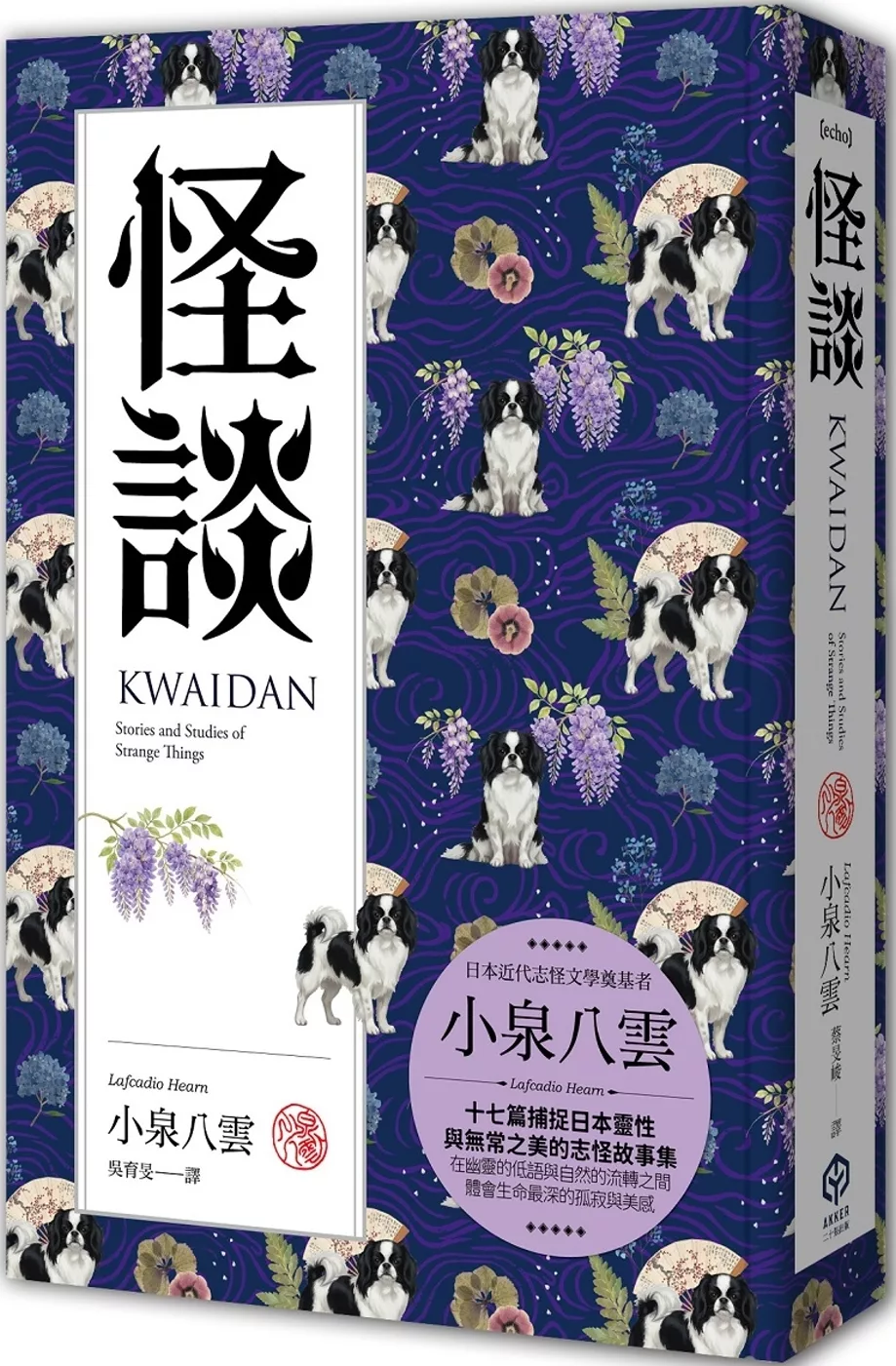 怪談（精裝典藏版）：十七篇捕捉日本靈性與無常之美的志怪故事集