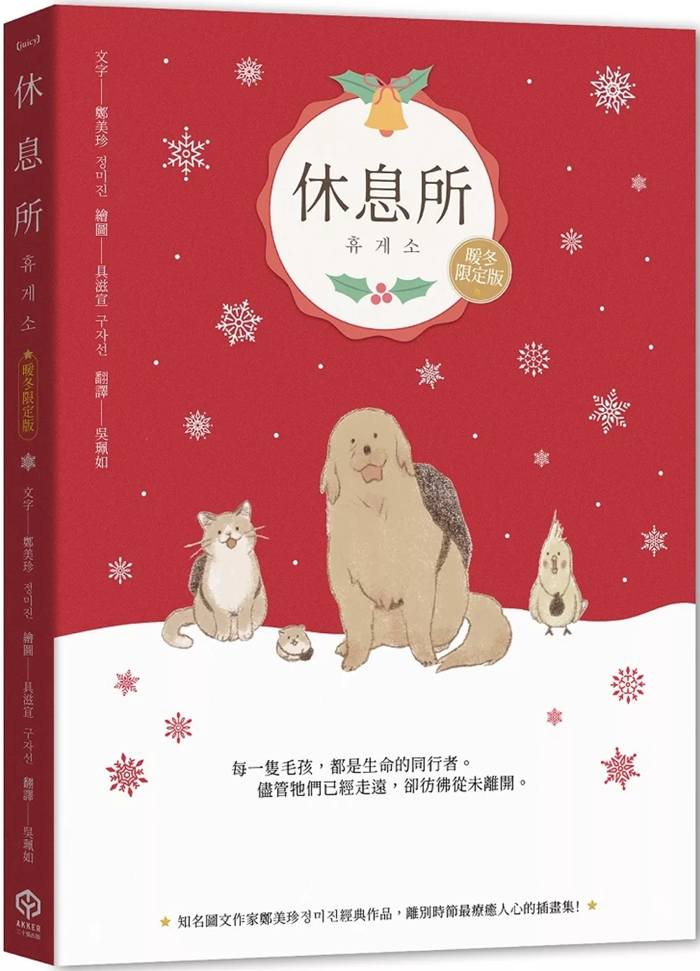 休息所【暖冬限定版】（韓國最療癒人心寵物圖文集）