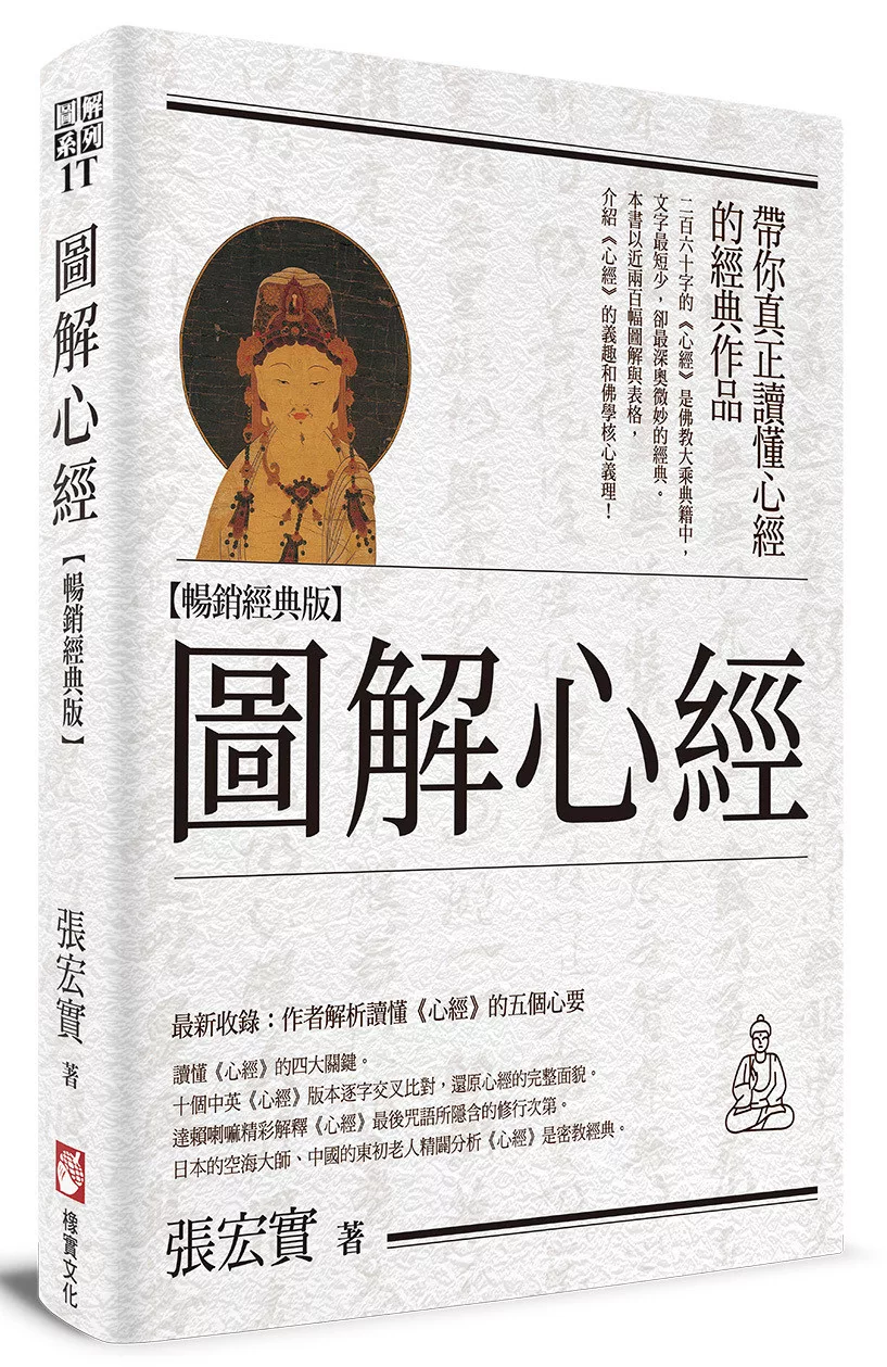圖解心經【暢銷經典版】