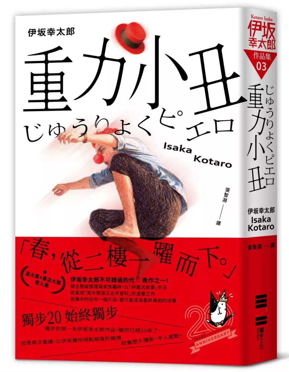 重力小丑（獨步20週年紀念版）