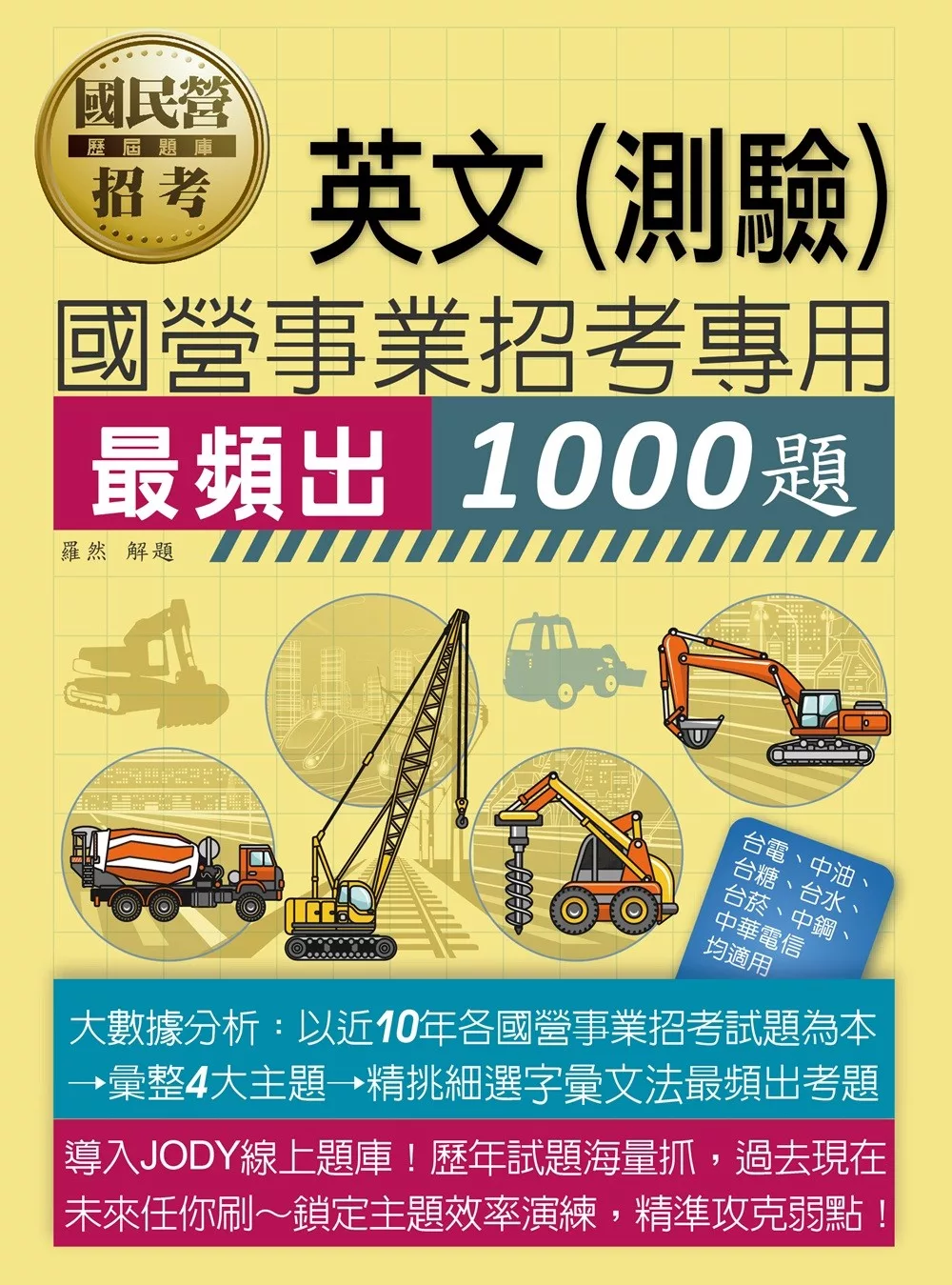 [線上題庫即時更新]國營事業招考1000題英文