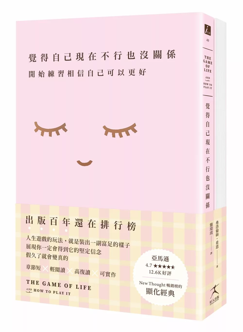 覺得自己現在不行也沒關係：開始練習相信自己可以更好【1書+7天從「我不好」到「我很好」顯化筆記本套組】