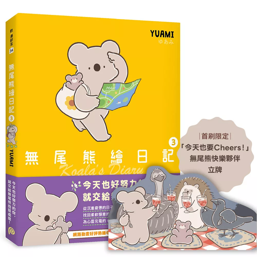 無尾熊繪日記3【首刷限定版】：隨書獨家贈送「今天也要Cheers！」無尾熊快樂夥伴立牌，陪你慶祝可愛的每一天！
