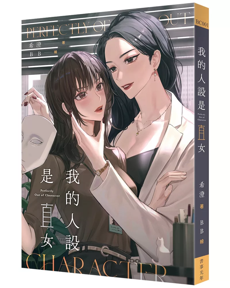 我的人設是直女