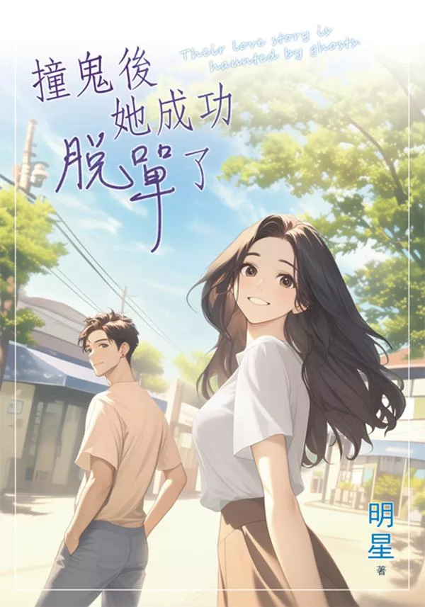 《撞鬼後她成功脫單了》