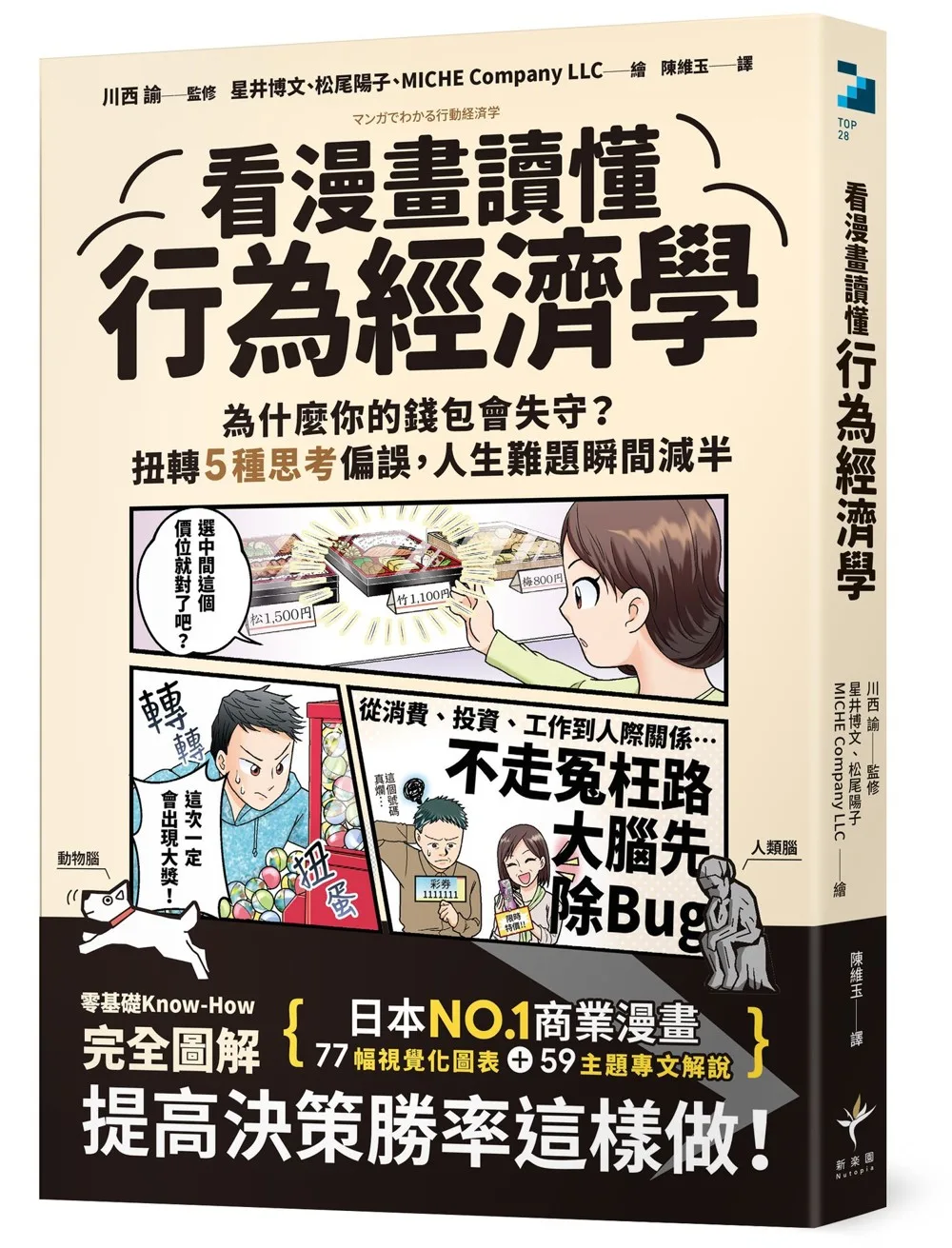 看漫畫讀懂行為經濟學【日本NO.1商業漫畫】：為什麼你的錢包會失守？扭轉5種思考偏誤，人生難題瞬間減半