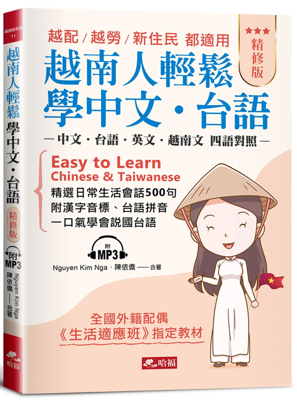 越南人輕鬆學中文．台語(精修版)：－越配．越勞．新住民
