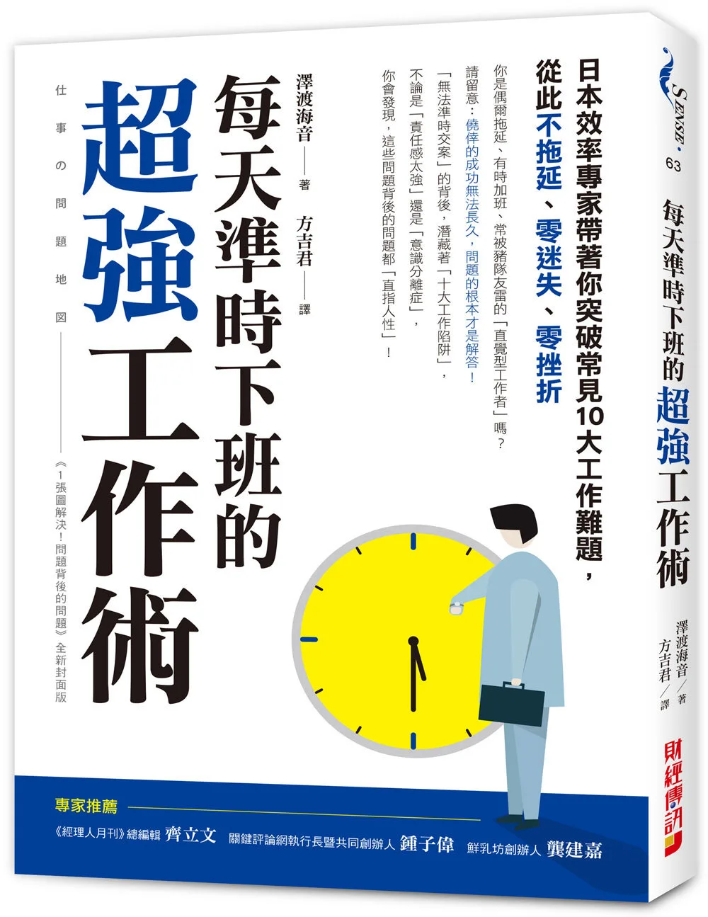 每天準時下班的超強工作術：日本效率專家帶著你突破常見十大工作難題，從此不拖延、零迷失、零挫折