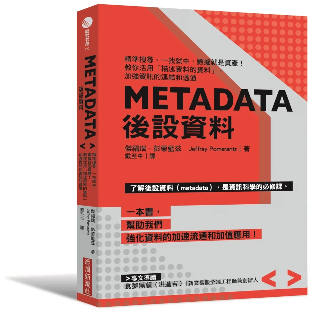 Metadata後設資料：精準搜尋、一找就中，數據就是資產！教你活用?描述資料的資料」，加強資訊的連結和透通