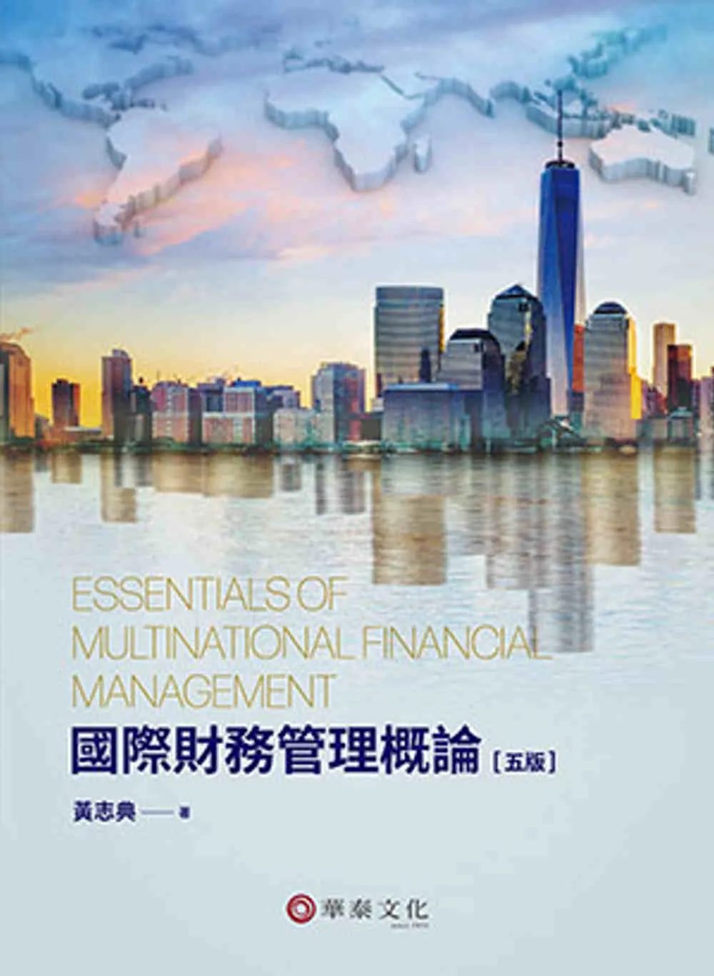 國際財務管理概論(5版)