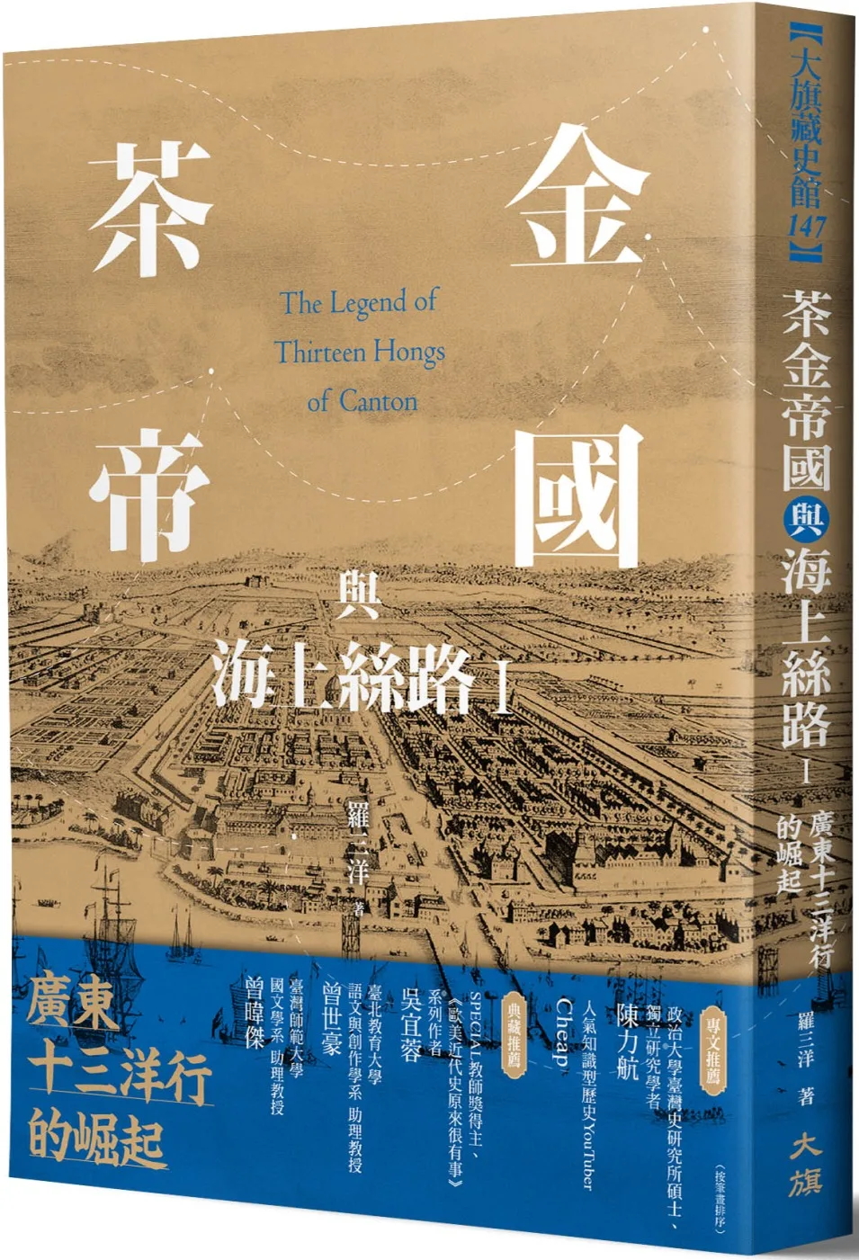 茶金帝國與海上絲路I：廣東十三洋行的崛起