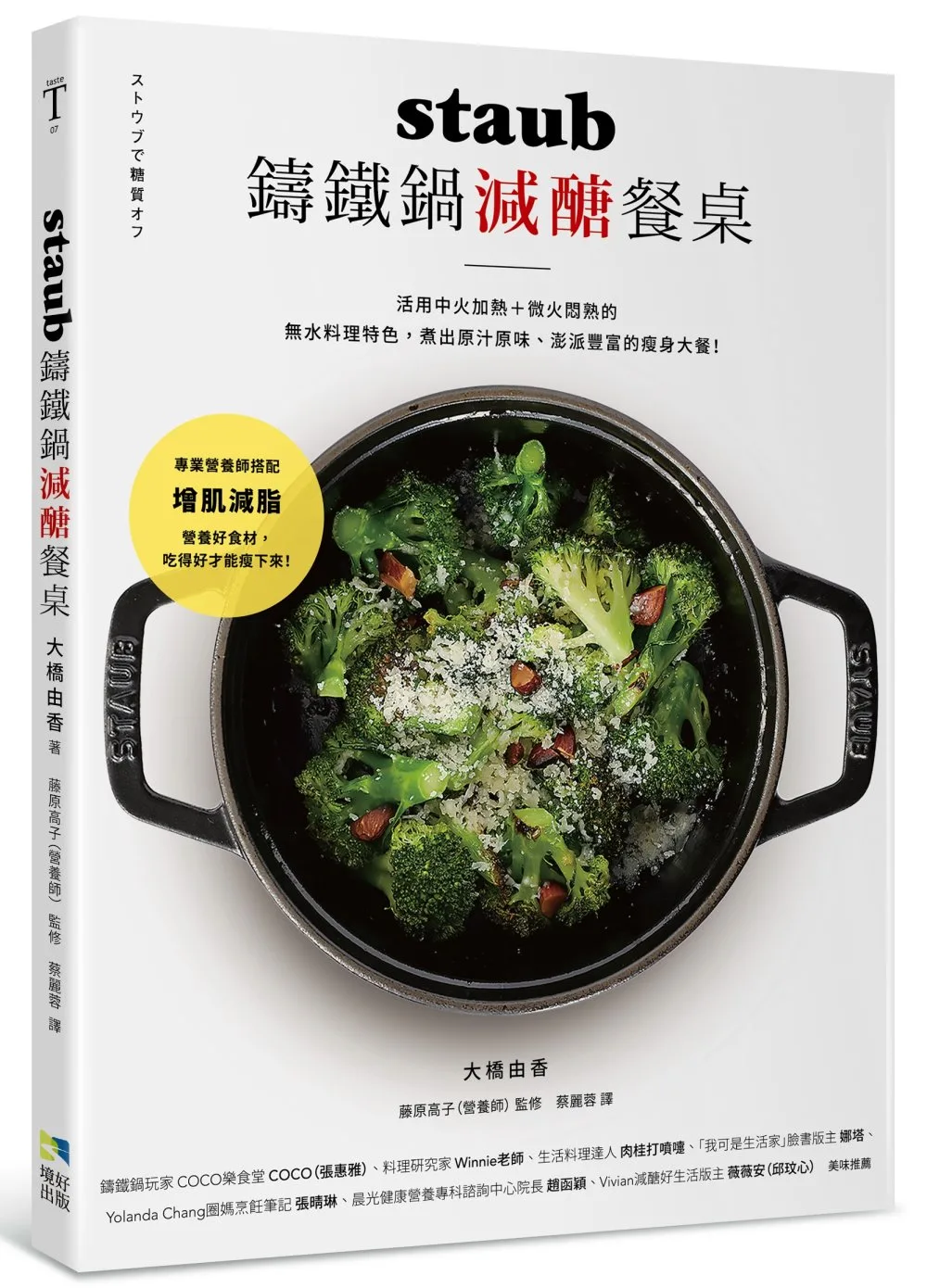 staub鑄鐵鍋減醣餐桌：活用中火加熱＋微火悶熟的無水料理特色，