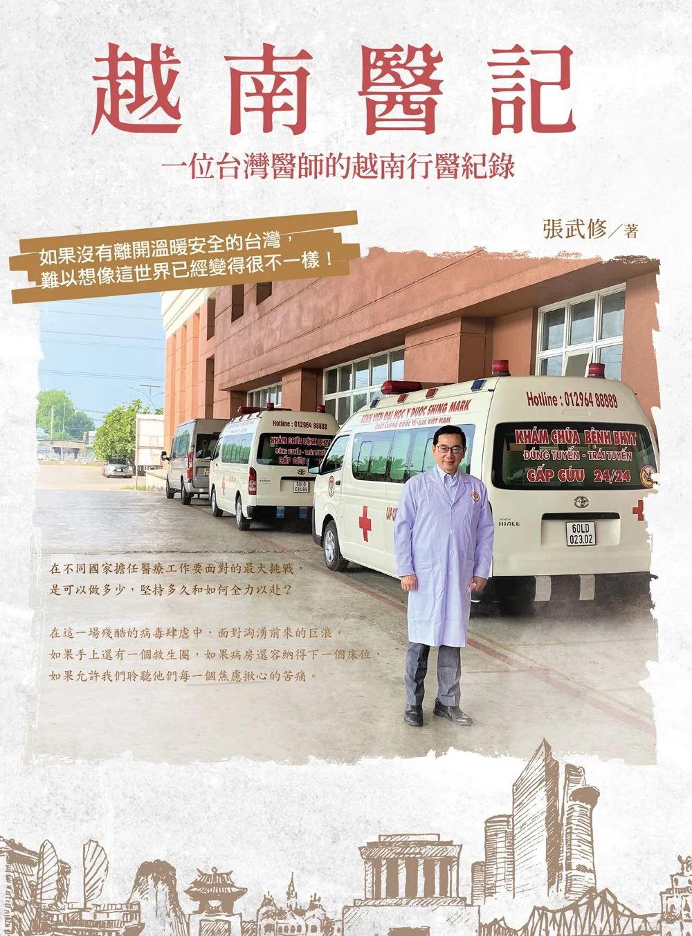 越南醫記：一位台灣醫師的越南行醫紀錄