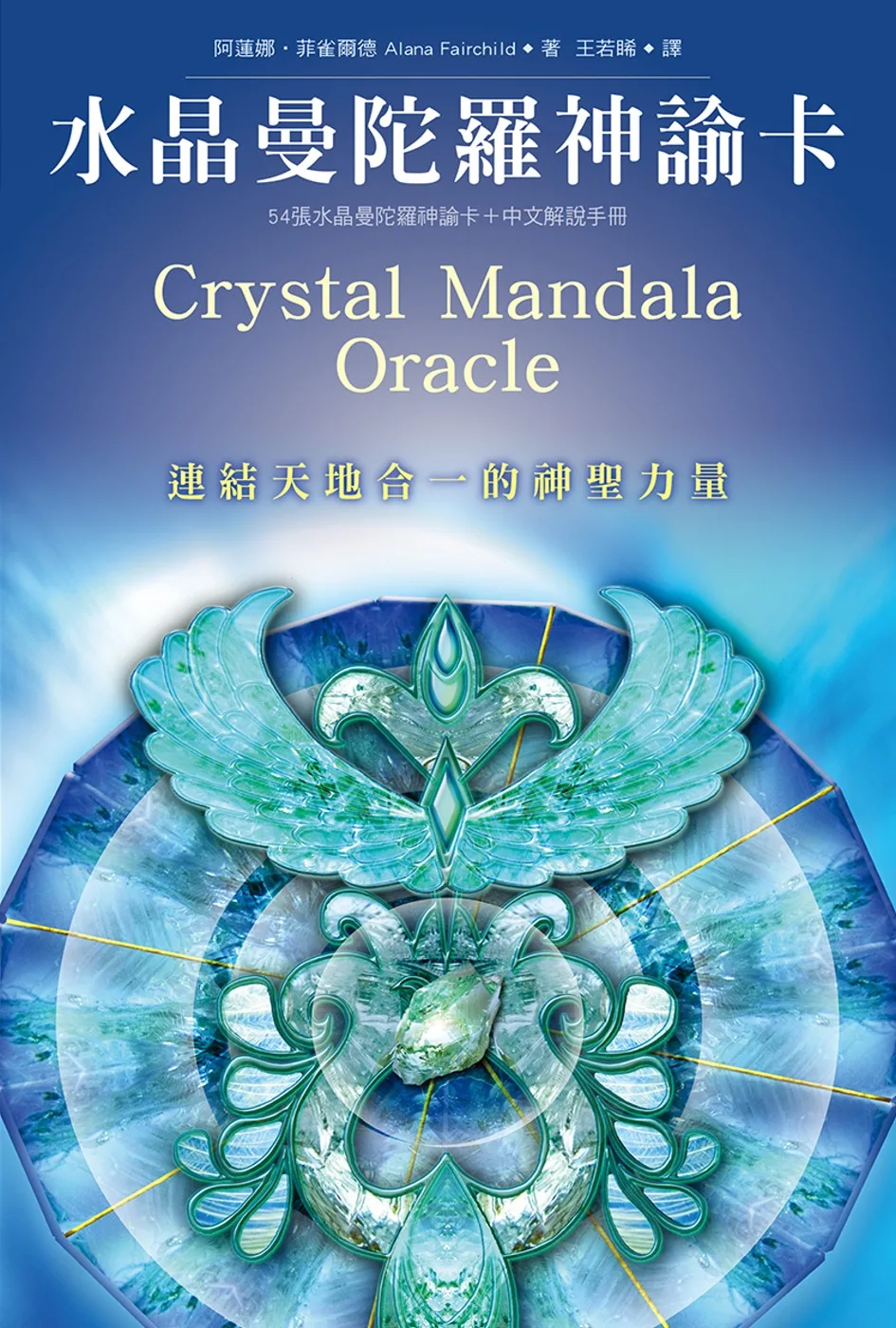 水晶曼陀羅神諭卡（54張牌卡＋中文解說手冊）：連結天地合一的神聖力量（二版）
