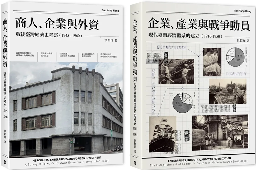 商人、企業與外資：戰後臺灣經濟史考察（1945-1960）