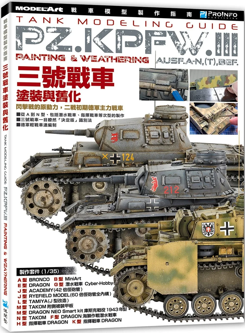 戰車模型製作指南：三號戰車塗裝與舊化