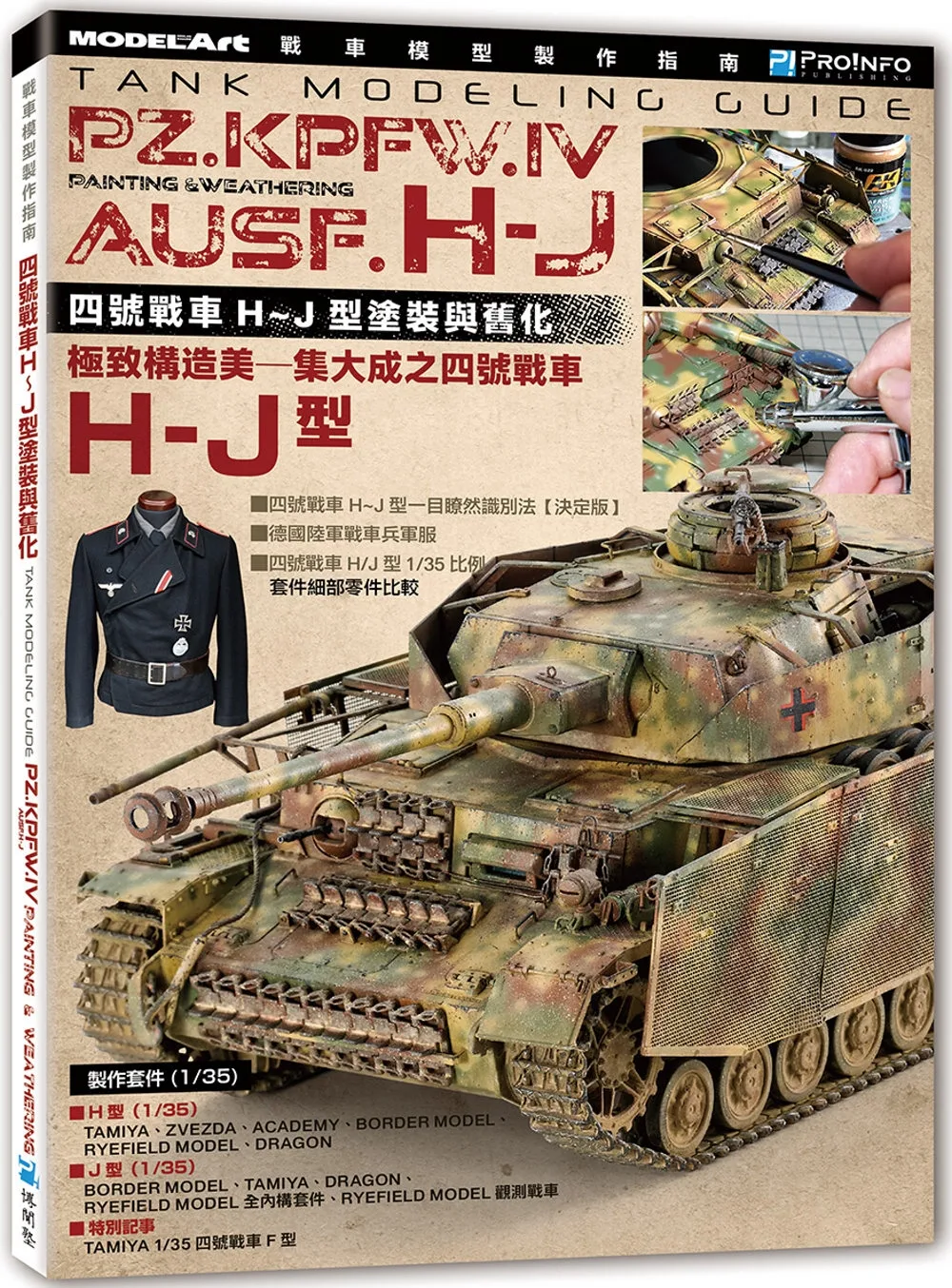 戰車模型製作指南：四號戰車H~J型塗裝與舊化