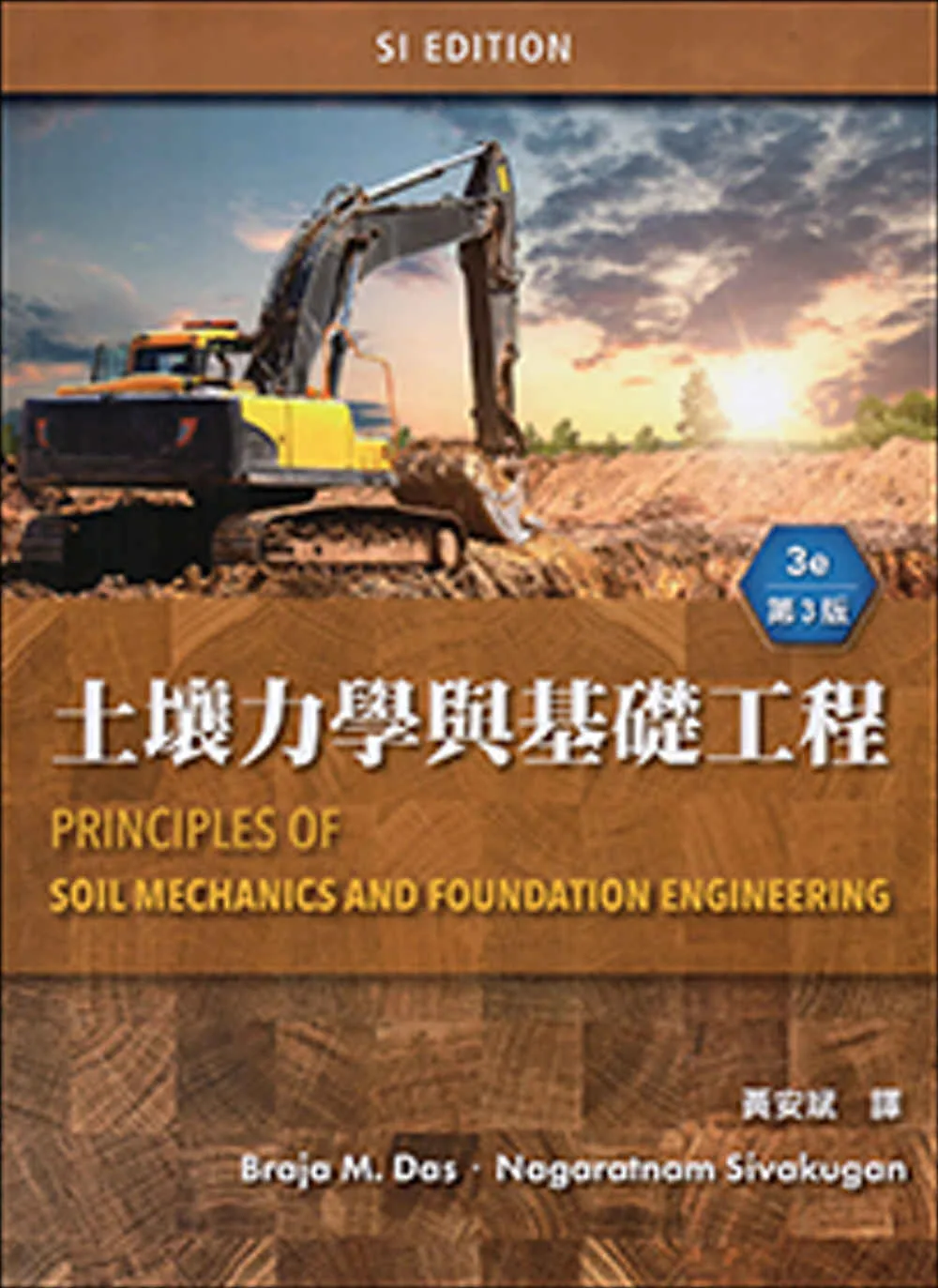 土壤力學與基礎工程