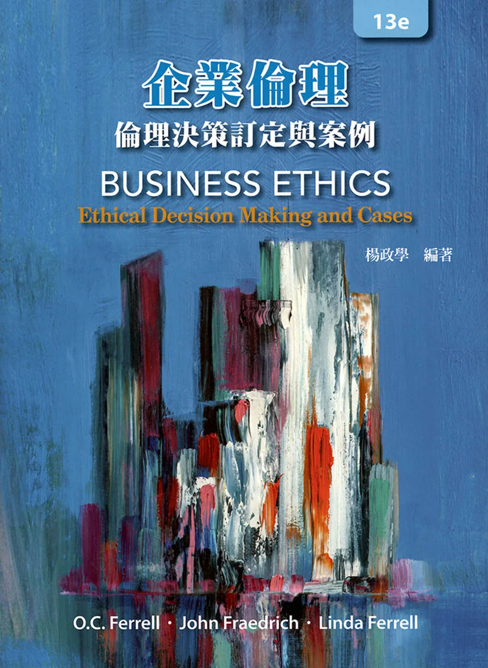 企業倫理：倫理決策訂定與案例(13版)(Ferrell/Business