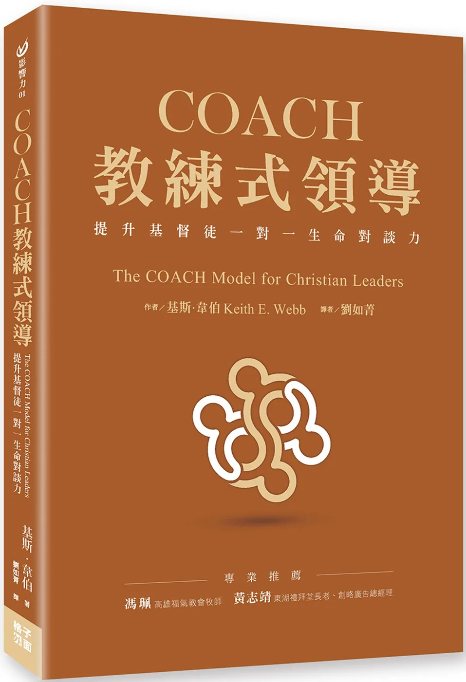 COACH教練式領導：提升基督徒一對一生命對談力