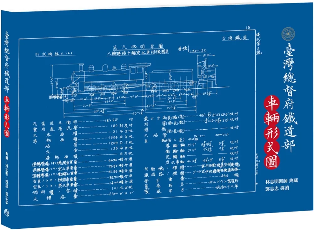台灣總督府鐵道部．車輛形式圖