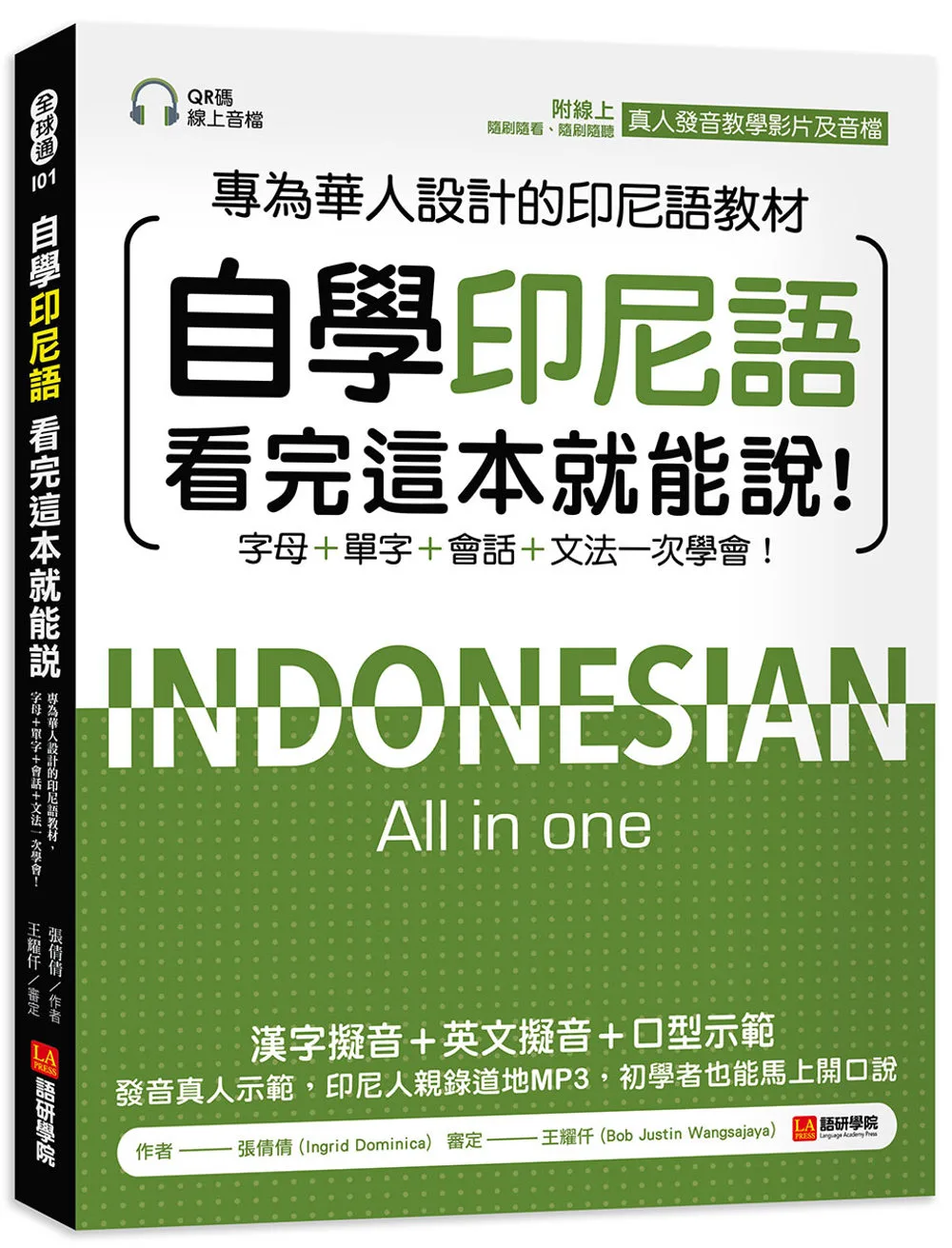 自學印尼語看完這本就能說！：專為華人設計的印尼語教材，字母＋單字＋會話＋文法一次學會！（附QR碼線上音檔+發音教學影片）