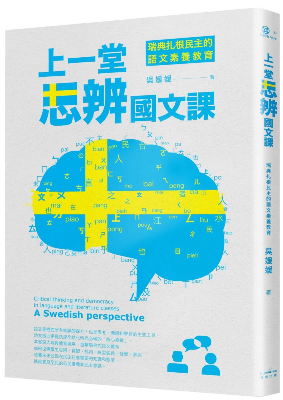 上一堂思辨國文課：瑞典扎根民主的語文素養教育