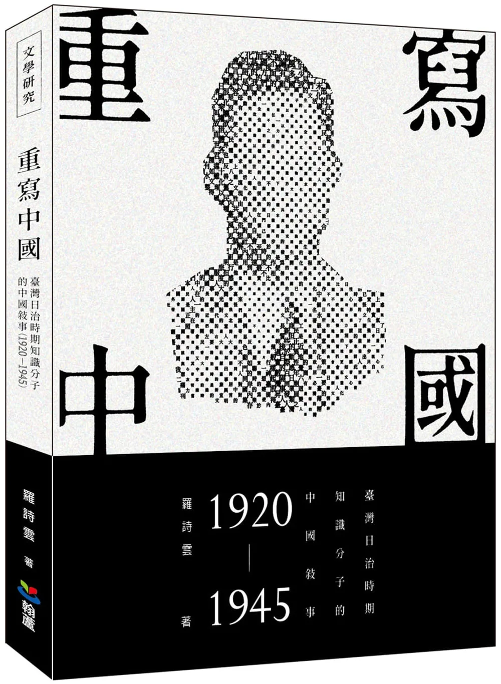 重寫中國：臺灣日治時期知識分子的中國敘事（1920-1945）