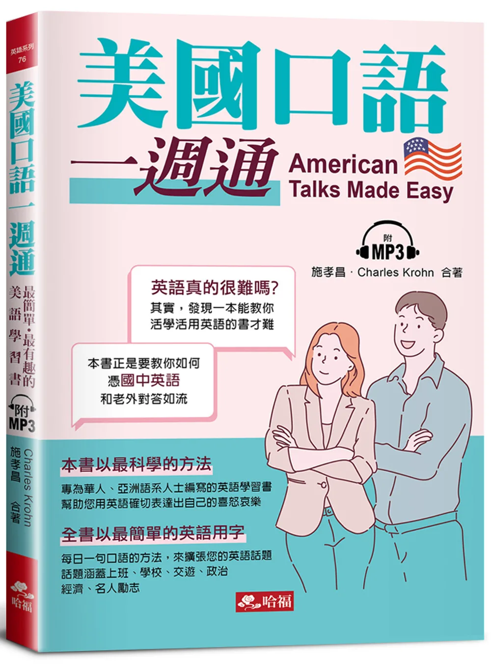 美國口語一週通：最簡單．最有趣的美語學習書（附MP3）