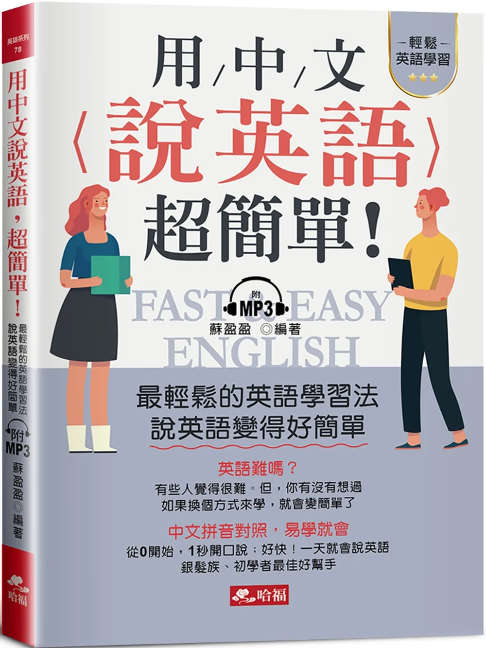 用中文說英語，超簡單！：學英語變容易了（附MP3）