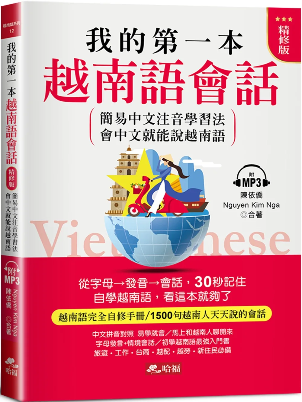 我的第一本越南語會話（精修版）：自學越南語，看這本就夠了（附MP3）