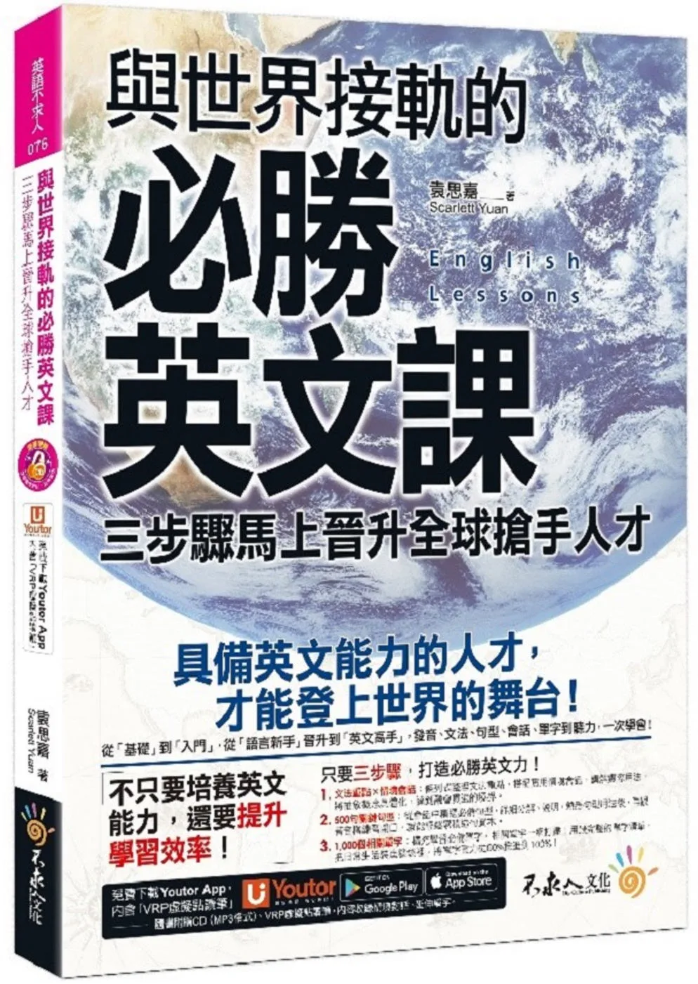 與世界接軌的必勝英文課：三步驟馬上晉升全球搶手人才(附虛擬點讀筆APP+1CD)