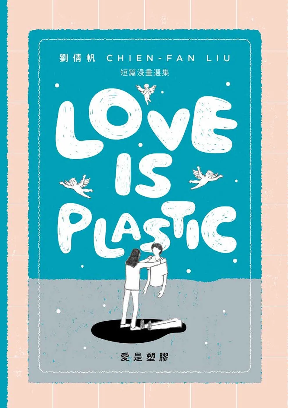愛是塑膠�Love