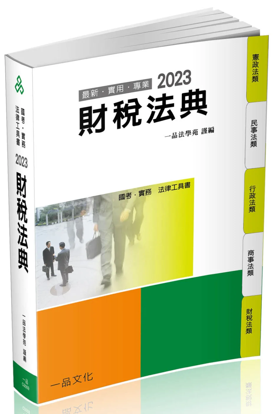 財稅法典-2023國考.實務法律工具書(一品)(16版)