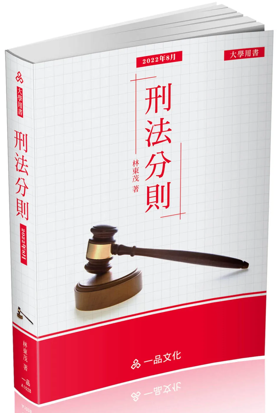 A1028-刑法分則-大學用書系列(經銷書)(一品)(三版)