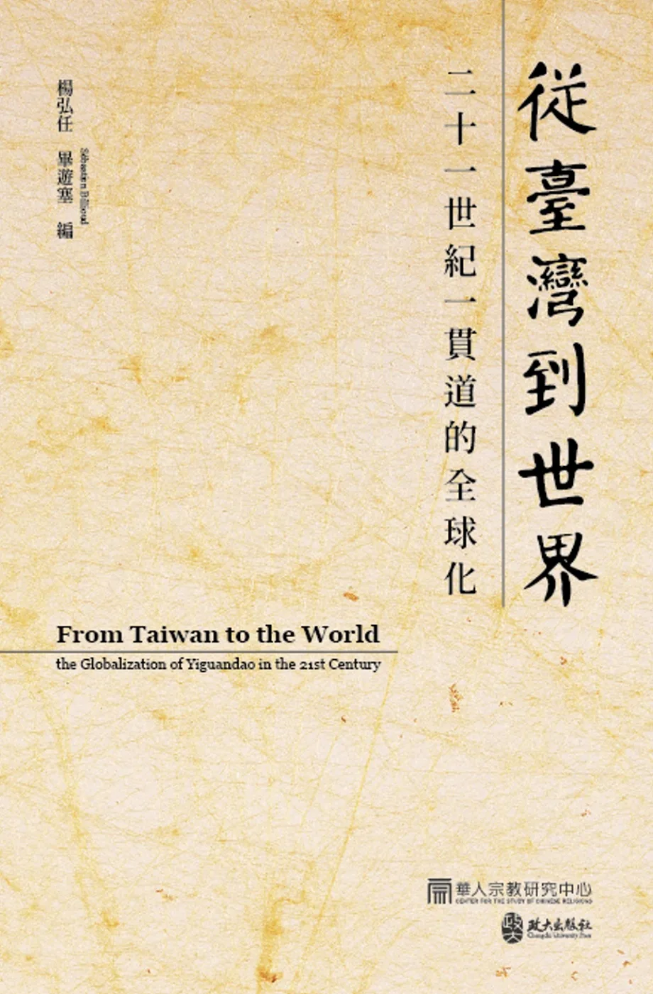 從臺灣到世界：二十一世紀一貫道的全球化