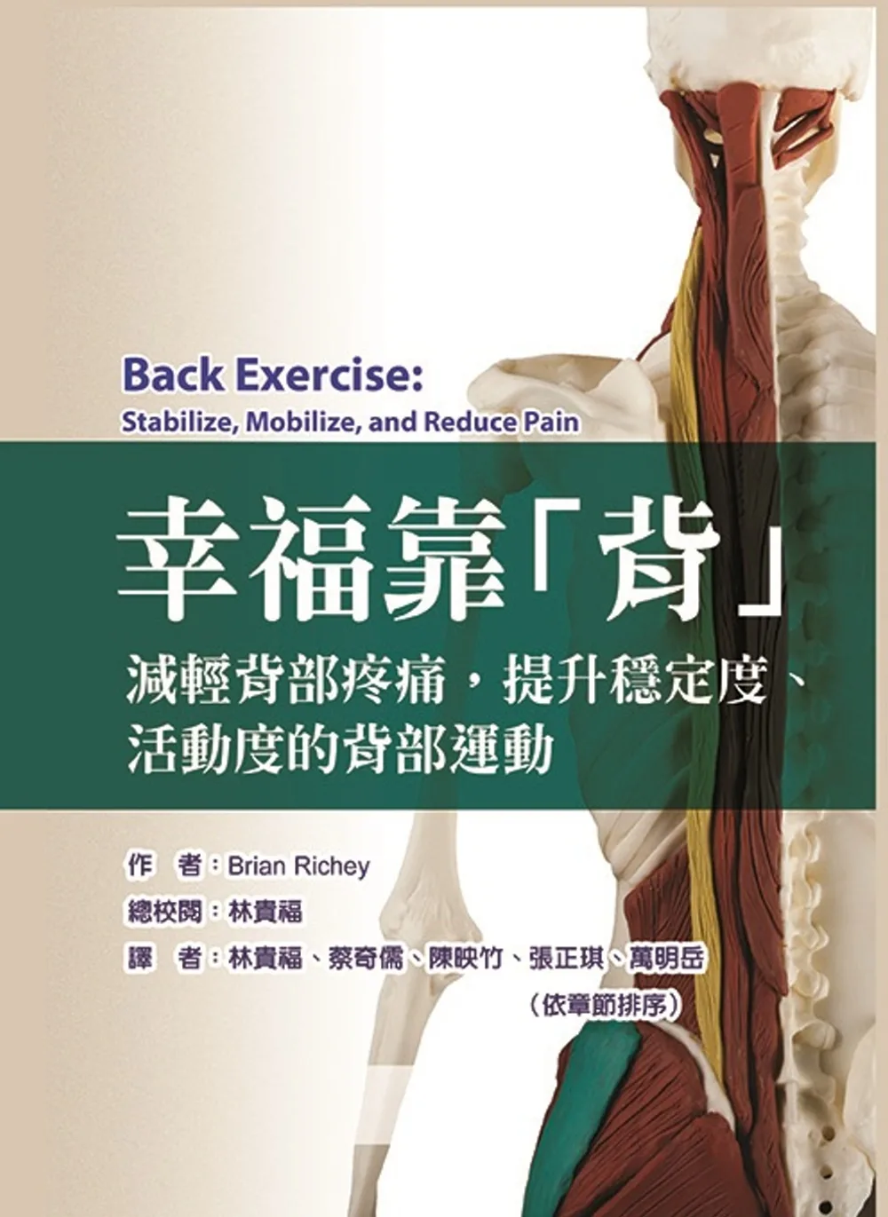 幸福靠「背」減輕背部疼痛，提升穩定度、活動度的背部運動